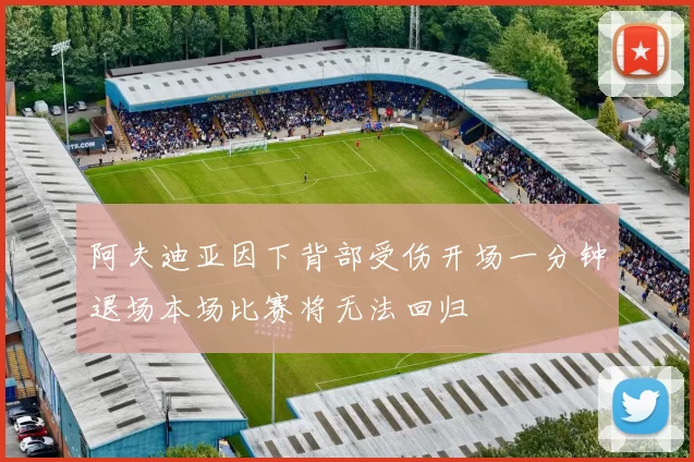 阿夫迪亚因下背部受伤开场一分钟退场本场比赛将无法回归