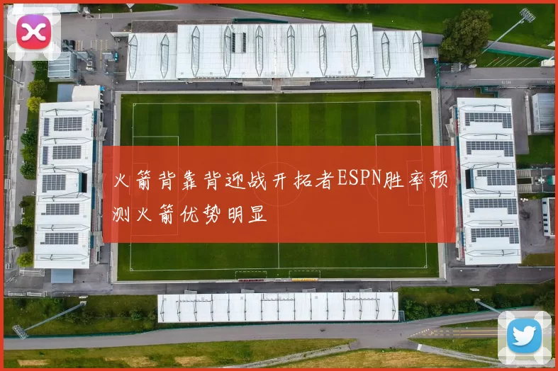 火箭背靠背迎战开拓者ESPN胜率预测火箭优势明显
