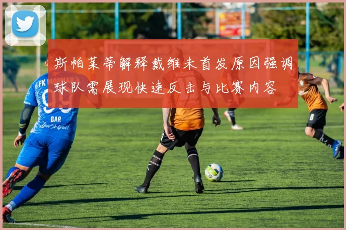 斯帕莱蒂解释戴维未首发原因强调球队需展现快速反击与比赛内容