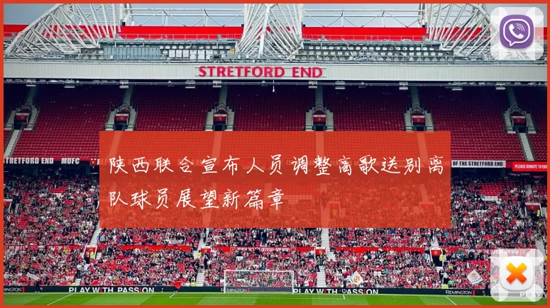 陕西联合宣布人员调整高歌送别离队球员展望新篇章