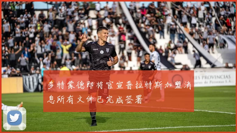 多特蒙德即将官宣普拉特斯加盟消息所有文件已完成签署