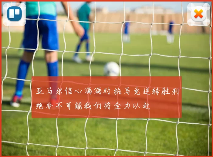 亚马尔信心满满对抗马竞逆转胜利绝非不可能我们将全力以赴