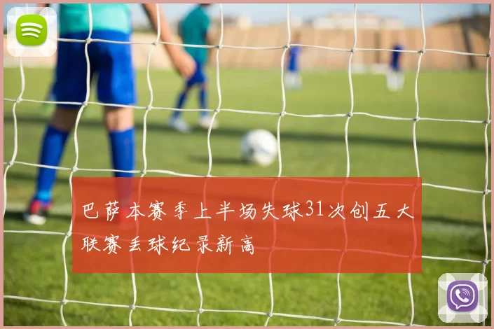巴萨本赛季上半场失球31次创五大联赛丢球纪录新高